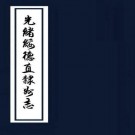 光绪绥德直隶州志 8卷 孔繁朴修 高维岳纂 光绪31年刻本 PDF下载