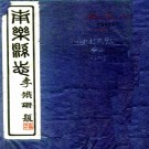 民国南乐县志 10卷 李铁珊修 郭保昌纂 民国30年铅印本 PDF下载