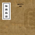 民国海南岛志 22章附录4章 曾蹇纂 陈铭枢修 民国22年铅印本 PDF下载