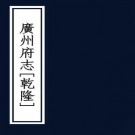 乾隆广州府志 60卷 金烈 张嗣衍修 沈廷芳纂 乾隆24年刻本 PDF下载