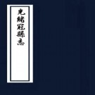 光绪冠县志 10卷 陈卿云纂 韩光鼎修 光绪6年修抄本 PDF下载