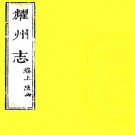 嘉靖乔三石耀州志 11卷 李廷宝修 乔世宁纂 乾隆27年旌德汪灏刻本 PDF下载