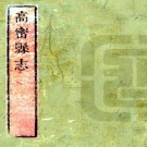 康熙高密县志 10卷 张浩修 张寅威 李世漺纂 康熙49年刻本 PDF下载