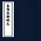 嘉庆昌乐县志 32卷 魏礼焯修 阎学夏等纂 嘉庆14年刻本 PDF下载