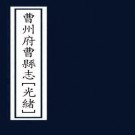 光绪曹州府曹县志 18卷 陈嗣良修 孟广来 贾乃延纂 光绪10年刻本 PDF下载