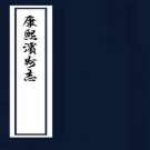 康熙滨州志 8卷 杨容盛修 杜曮纂 康熙40年刻本 PDF下载