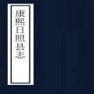 康熙日照县志 12卷 杨士雄修 丁旹纂 康熙54年刻本 PDF下载