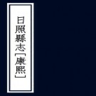 康熙日照县志 12卷 杨士雄修 丁时 李暶纂 康熙11年刻本 PDF下载