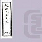 乾隆无为州志 25卷 常廷璧修 吴元桂纂 乾隆8年刻本 PDF下载