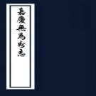 嘉庆无为州志 36卷 顾浩等修 吴元庆纂 嘉庆8年刻本 PDF下载