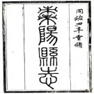 同治枣阳县志 30卷 张声正修 史策先纂 同治4年刻本 PDF下载