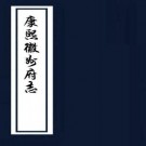 康熙徽州府志 18卷 丁廷楗等纂修 康熙38年刻本 PDF下载