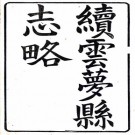 光绪续云梦县志略 10卷 吴念椿修 程寿昌 曾广浚纂 光绪9年刻本 PDF下载