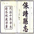 同治保靖县志 12卷 林继钦 龚南金修 袁祖绶纂 同治10年刻本 PDF下载