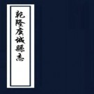 乾隆虞城县志 10卷 张元监 蒋光祖修 沈俨纂 乾隆8年刻本 PDF下载