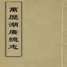 万历湖广总志 98卷 徐学谟纂修 明万历刻本（全66册）PDF下载