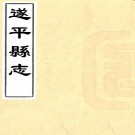 顺治遂平县志 15卷 张鼎新修 赵之珩纂 顺治16年刻本 PDF下载