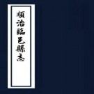 顺治临邑县志 16卷 陈起凤修 邢琮纂 顺治9年刻本 PDF下载