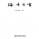 罗志海：海丰方言 1995版 PDF下载