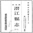 光绪潜江县志 20卷 史致谟主修 刘恭冕 郭士元纂 光绪5年刻本 PDF下载