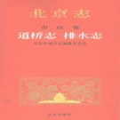 北京志 市政卷 道桥志·排水志 2002版 PDF下载