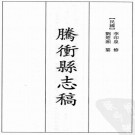 民国腾冲县志稿 32卷 刘楚湘 李根源纂修 民国30年稿本 PDF下载