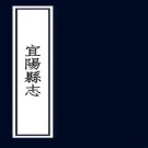 民国宜阳县志 10卷 林裕焘 张浩源修 王凤翔纂 民国7年铅印本 PDF下载