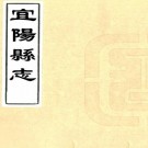 康熙宜阳县志 4卷 申明伦纂修 康熙30年刻本 PDF下载