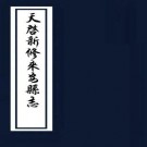 天启新修来安县志 10卷 周之冕修 王懋续纂 天启元年刻本 PDF下载