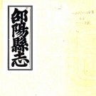 嘉庆邵阳县志 49卷 柳迈祖 唐凤德修 黄崇光纂 嘉庆25年刻本 PDF下载