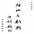 王恢编辑：括地志新辑 世界书局 1974版 PDF下载