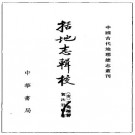 李泰著 贺次君辑校：括地志辑校 中华书局 1980版 PDF下载