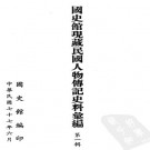 国史馆现藏民国人物传记史料汇编（全30册 附索引）PDF下载