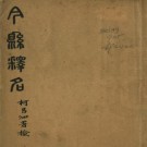 今县释名 6卷 吕式斌撰 民国20年铅印本（全6册）PDF下载