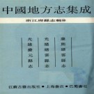 康熙缙云县志 光绪缙云县志 光绪庆元县志 PDF下载