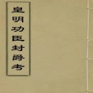 皇明功臣封爵考 8卷 郑汝璧撰 明万历刻本 PDF下载