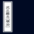 顺治沈丘县志 14卷 李芳春 赵之璿修 李鼎玉等纂 顺治15年刻本 PDF下载