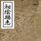 嘉庆湘阴县志 39卷 阎肇烺修 黄朝绶纂 徐鋐校补 道光4年校补刻本 PDF下载