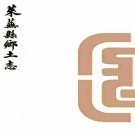 莱芜县乡土志 何联甲纂修 光绪33年石印本 PDF下载