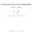 中国近代对外关系史资料选辑 1840-1949（上下卷 共四册）PDF下载