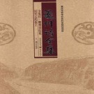 夔州诗全集 重庆出版社 2009版（全9册）PDF下载