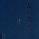 吕宗力主编 ：中国历代官制大辞典（修订版）2015版 PDF下载