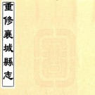 民国重修襄城县志 50卷 李峯修 胡元学 刘文林纂 民国25年第五次改定稿本 PDF下载