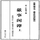 许承尧：歙事闲谭 黄山书社 2001版（上下册）PDF下载