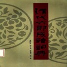 清代六部成语词典 天津人民出版社 1990版 PDF下载