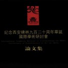 纪念西安碑林九百二十周年华诞国际学术研讨会论文集 2008版 PDF下载