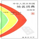 中华人民共和国地名词典（河南省）商务印书馆 1993版 PDF下载