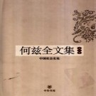 何兹全著：何兹全文集 中华书局 2006版（全6卷）PDF下载