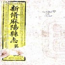 同治新修麻阳县志 14卷 姜锺琇等修 刘士先 王振玉纂 同治13年刻本 PDF下载