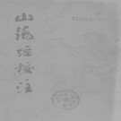 袁珂：山海经校注 上海古籍出版社 1980版 PDF下载